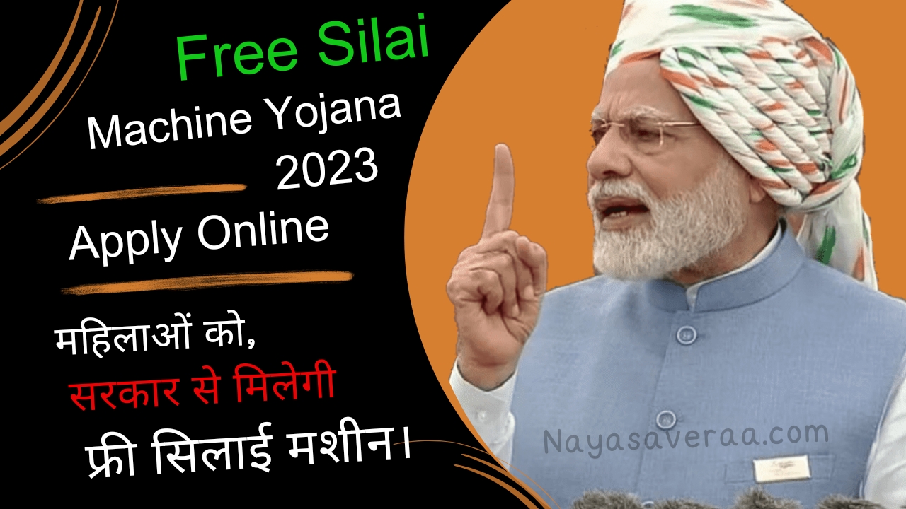 Free Silai Machine Yojana 2023 - PM फ्री सिलाई मशीन योजना | Online Registration